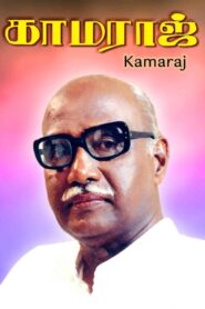Kamaraj 2004 on netflix