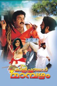 Kilichundan Mampazham 2003 on netflix