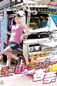 Deco-kei Trucker Anna 2014 on netflix