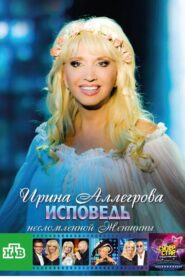 Irina Allegrova. Confessions of an Unbroken Woman 2009 on netflix