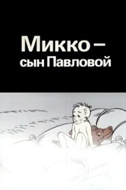Mikko, Pavlova’s Son 1989 on netflix