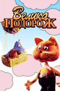 Great Journey 1987 on netflix