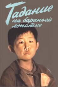 Fortune Telling on a Lamb Shoulder 1989 on netflix