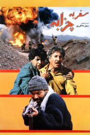 Journey to Chazzabeh 1996 on netflix