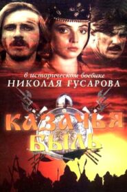 Казачья быль 1999 on netflix