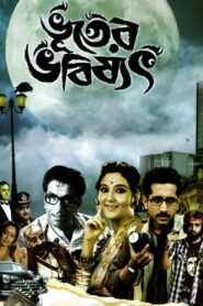 Bhooter Bhabishyat 2012 on netflix