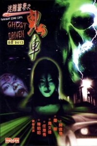 Twilight Zone Cops: Ghost Driven 2002 on netflix