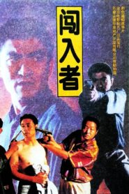 闯入者 1993 on netflix