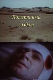 The Lost Soldier 1991 on netflix