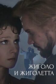 Gigolo and Gigolette 1980 on netflix