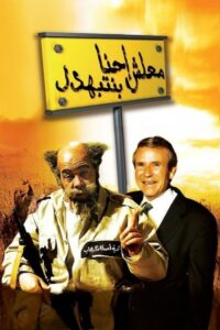 Excuse me, we’re being humiliated! 2005 on netflix