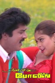 Ragasiya Police 1995 on netflix