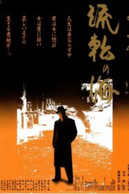 Sea of ​​Wandering 1990 on netflix