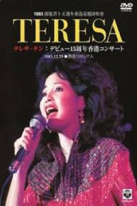 邓丽君：十五周年香港巡回演唱会 1983 on netflix