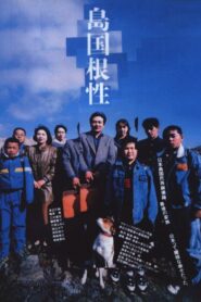 Homemade Movie 1990 on netflix