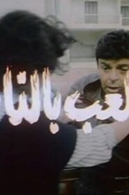 Playing with fire 1989 on netflix
