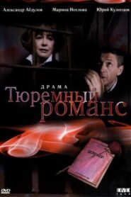 Prison Romance 1993 on netflix