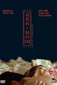 Night and Day 2004 on netflix