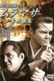 MURAMASA Chapter 8: Tsukiyomi 2006 on netflix