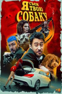 Я съем твою собаку 2022 on netflix