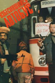 Rabid Bus 1990 on netflix