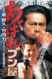 Abare Bunya 1998 on netflix