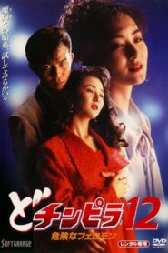 Dochinpira 12: Dangerous Pheromones 1995 on netflix