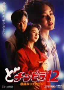 Dochinpira 12: Dangerous Pheromones 1995 on netflix