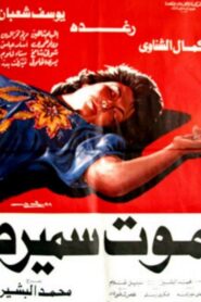 Samira’s Death 1985 on netflix