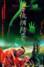 寻仇阴阳界 1994 on netflix