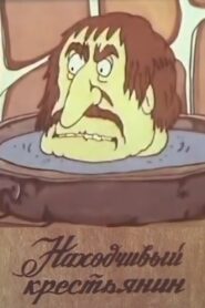 The Resourceful Peasant 1986 on netflix