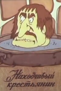 The Resourceful Peasant 1986 on netflix
