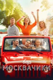 MoskvaChiki Bar 2024 on netflix