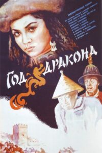 The Year of the Dragon 1982 on netflix
