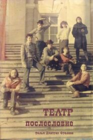 THEATER. Afterword 1988 on netflix