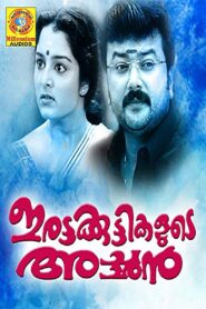 Irattakuttikalude Achan 1997 on netflix