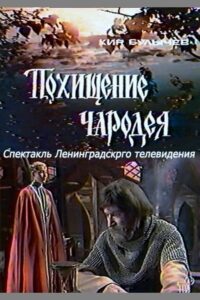 The Kidnapping of a Wizard 1980 on netflix