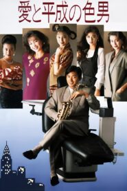 24 Hour Playboy 1989 on netflix