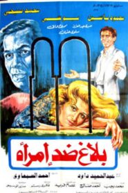 Balagh didi aimra’a 1986 on netflix