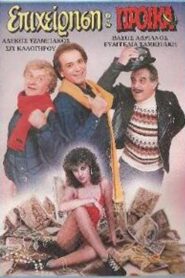 Επιχείρηση προίκα 1987 on netflix