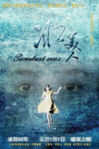 冰美人 2016 on netflix