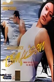 Tampisaw 2002 on netflix