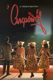 Acropol 1996 on netflix