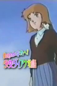 Over the Rainbow: The Story of Young Diana 1986 on netflix