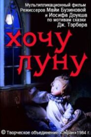 I Want the Moon 1984 on netflix