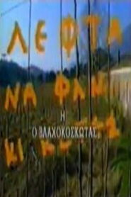Ο Βλαχοκοσκωτάς 1987 on netflix
