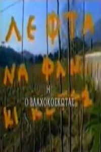 Ο Βλαχοκοσκωτάς 1987 on netflix