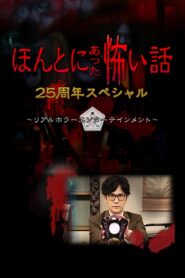 Honto ni Atta Kowai Hanashi: 25 Shuunen Tokubetsu-hen 2024 on netflix