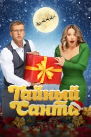 Secret Santa 2022 on netflix