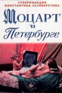 Mozart in St. Petersburg 1997 on netflix